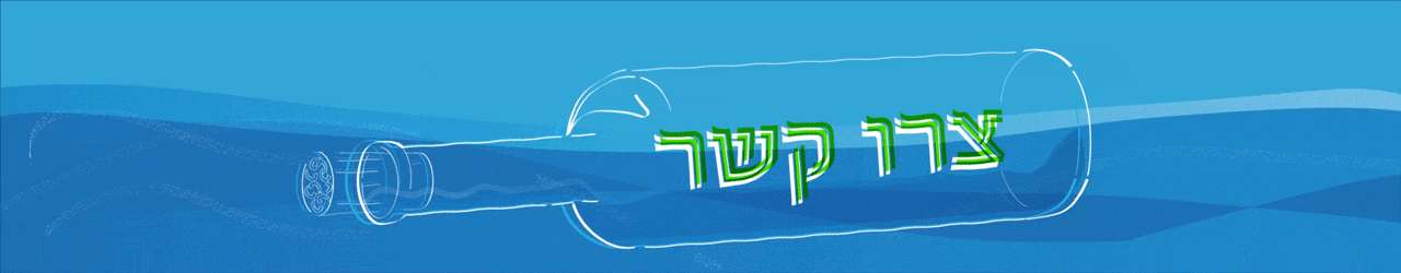 צרו קשר