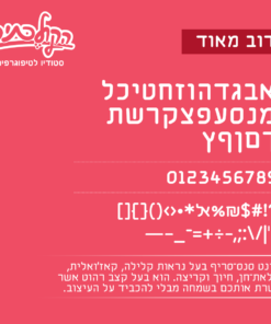 Dov-Meod Font Specimen פונט (גופן) דוב מאוד