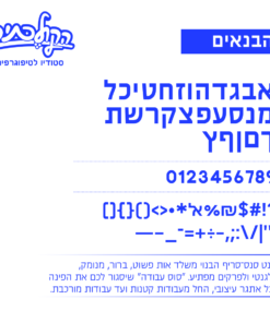 Habanaim Font Specimen פונט (גופן) הבנאים